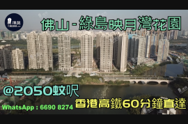 绿岛映月湾花园-佛山|首期5万(减)|@2050蚊呎|香港高铁60分钟直达|香港银行按揭 (实景航拍)